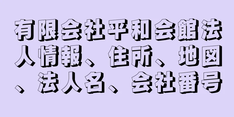 有限会社平和会館法人情報、住所、地図、法人名、会社番号