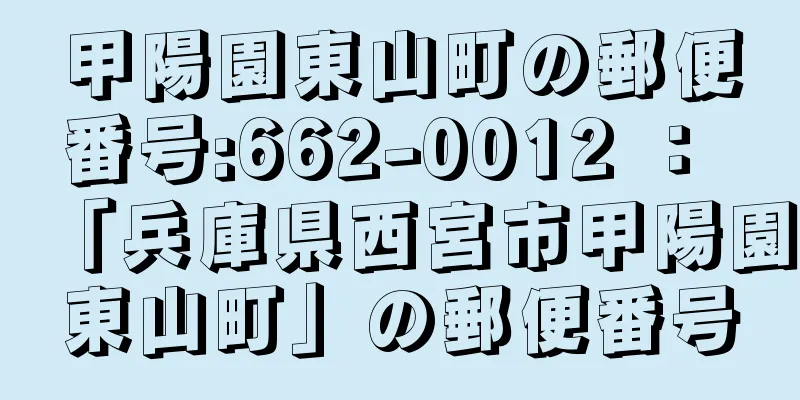 甲陽園東山町の郵便番号:662-0012 ： 「兵庫県西宮市甲陽園東山町」の郵便番号