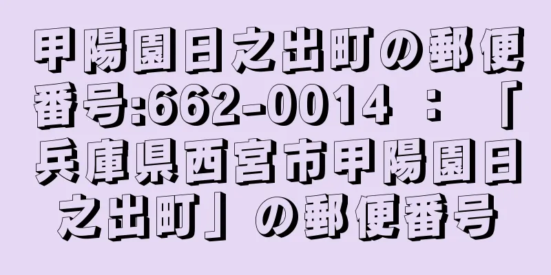 甲陽園日之出町の郵便番号:662-0014 ： 「兵庫県西宮市甲陽園日之出町」の郵便番号