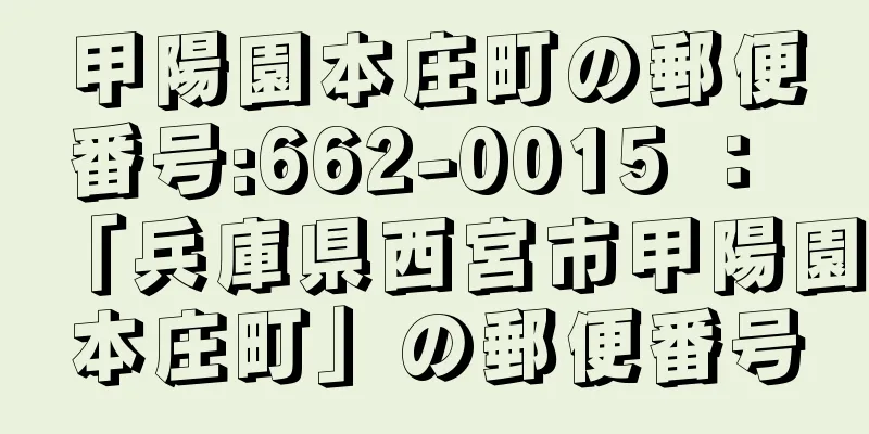 甲陽園本庄町の郵便番号:662-0015 ： 「兵庫県西宮市甲陽園本庄町」の郵便番号