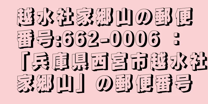 越水社家郷山の郵便番号:662-0006 ： 「兵庫県西宮市越水社家郷山」の郵便番号