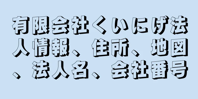 有限会社くいにげ法人情報、住所、地図、法人名、会社番号