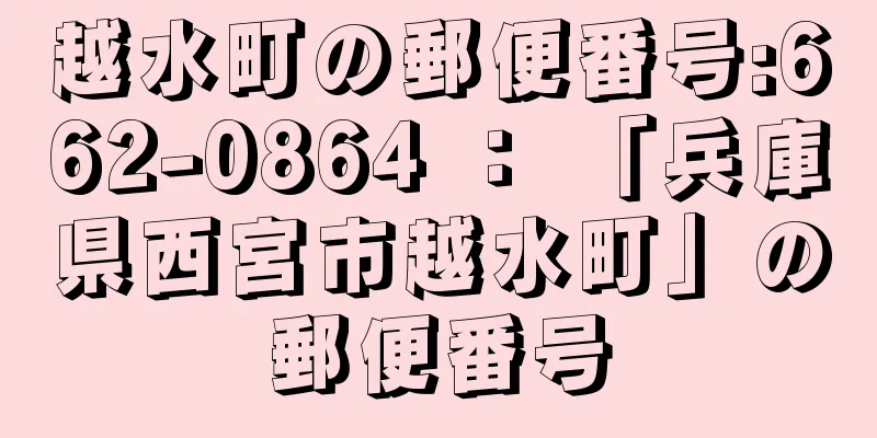 越水町の郵便番号:662-0864 ： 「兵庫県西宮市越水町」の郵便番号