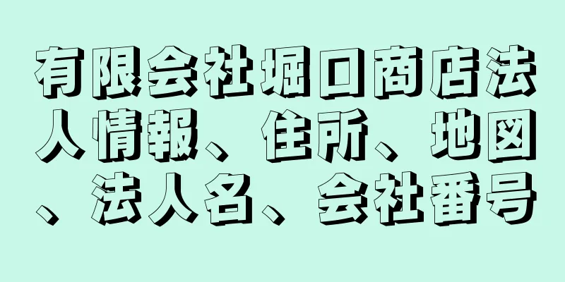 有限会社堀口商店法人情報、住所、地図、法人名、会社番号