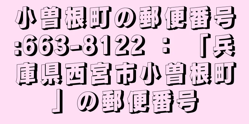 小曽根町の郵便番号:663-8122 ： 「兵庫県西宮市小曽根町」の郵便番号