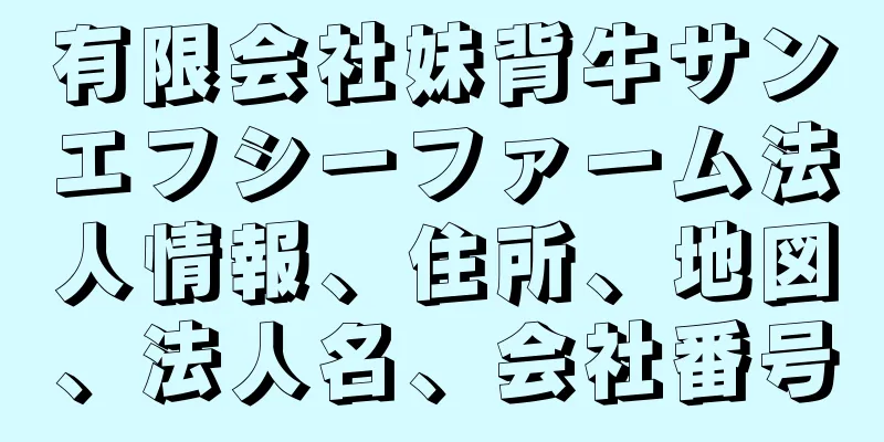 有限会社妹背牛サンエフシーファーム法人情報、住所、地図、法人名、会社番号