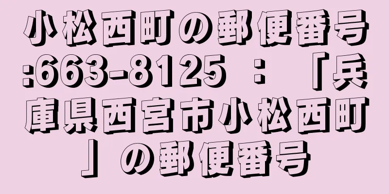 小松西町の郵便番号:663-8125 ： 「兵庫県西宮市小松西町」の郵便番号