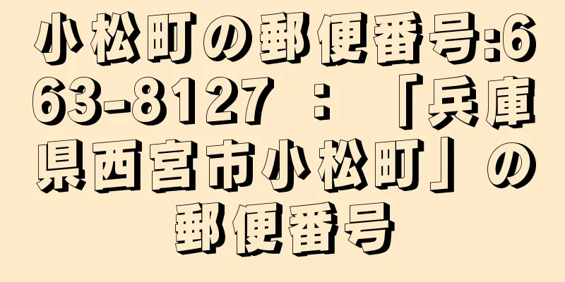 小松町の郵便番号:663-8127 ： 「兵庫県西宮市小松町」の郵便番号