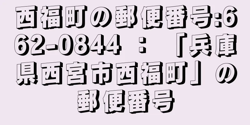 西福町の郵便番号:662-0844 ： 「兵庫県西宮市西福町」の郵便番号