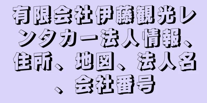 有限会社伊藤観光レンタカー法人情報、住所、地図、法人名、会社番号