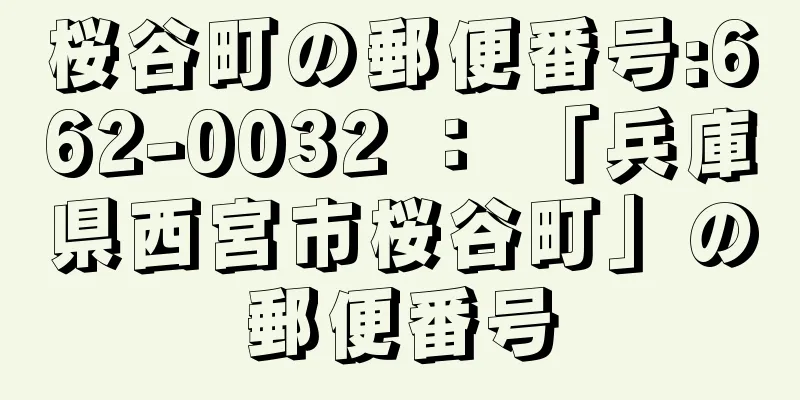 桜谷町の郵便番号:662-0032 ： 「兵庫県西宮市桜谷町」の郵便番号