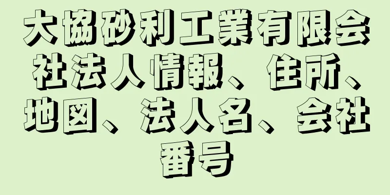 大協砂利工業有限会社法人情報、住所、地図、法人名、会社番号