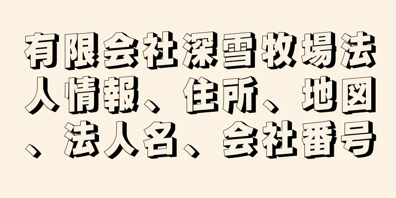 有限会社深雪牧場法人情報、住所、地図、法人名、会社番号