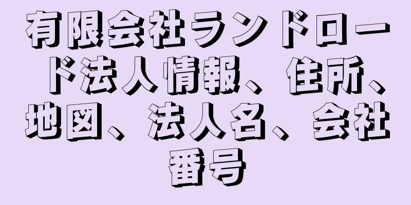 有限会社ランドロード法人情報、住所、地図、法人名、会社番号