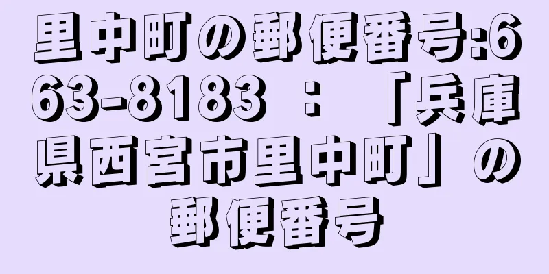 里中町の郵便番号:663-8183 ： 「兵庫県西宮市里中町」の郵便番号