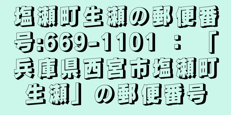 塩瀬町生瀬の郵便番号:669-1101 ： 「兵庫県西宮市塩瀬町生瀬」の郵便番号