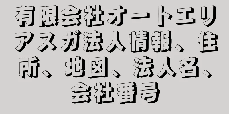 有限会社オートエリアスガ法人情報、住所、地図、法人名、会社番号