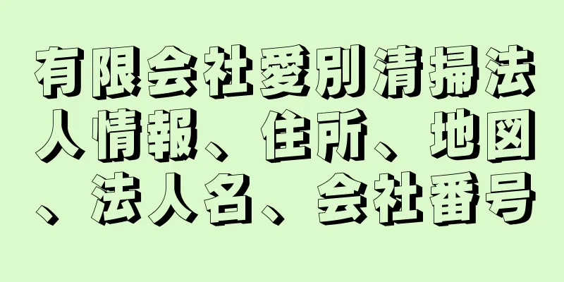 有限会社愛別清掃法人情報、住所、地図、法人名、会社番号