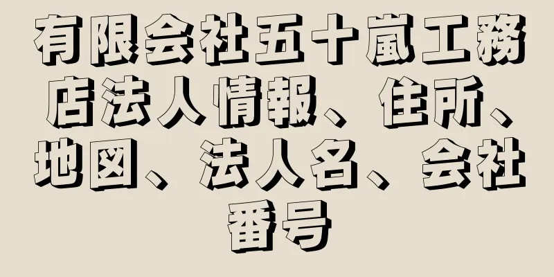 有限会社五十嵐工務店法人情報、住所、地図、法人名、会社番号