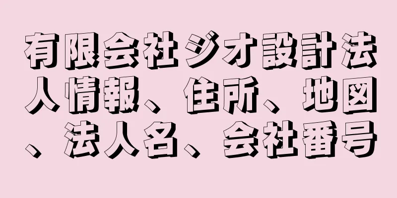 有限会社ジオ設計法人情報、住所、地図、法人名、会社番号