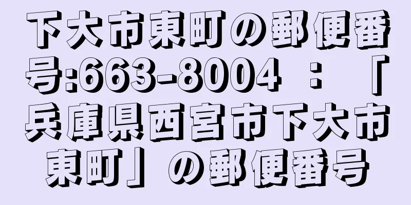 下大市東町の郵便番号:663-8004 ： 「兵庫県西宮市下大市東町」の郵便番号