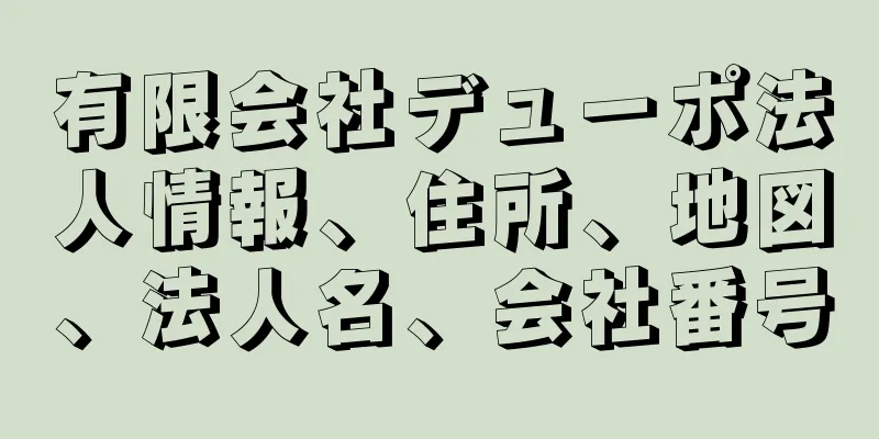 有限会社デューポ法人情報、住所、地図、法人名、会社番号