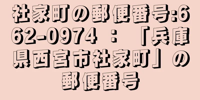 社家町の郵便番号:662-0974 ： 「兵庫県西宮市社家町」の郵便番号