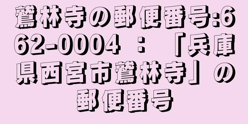 鷲林寺の郵便番号:662-0004 ： 「兵庫県西宮市鷲林寺」の郵便番号