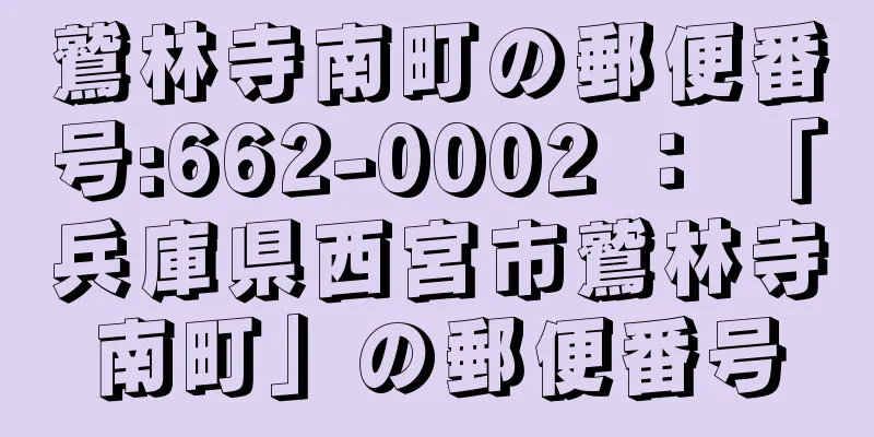 鷲林寺南町の郵便番号:662-0002 ： 「兵庫県西宮市鷲林寺南町」の郵便番号