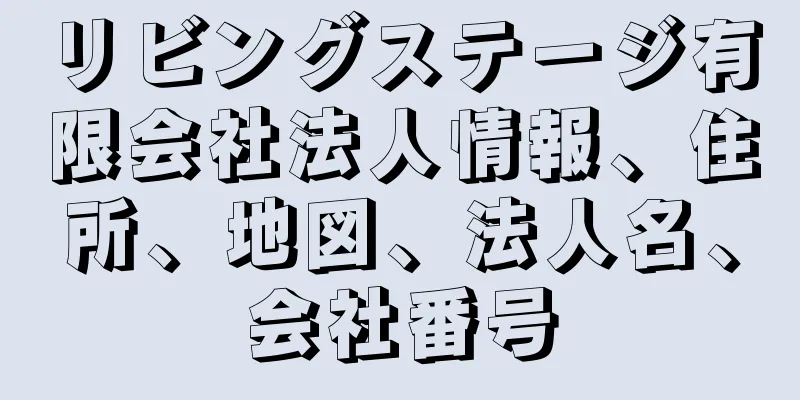 リビングステージ有限会社法人情報、住所、地図、法人名、会社番号