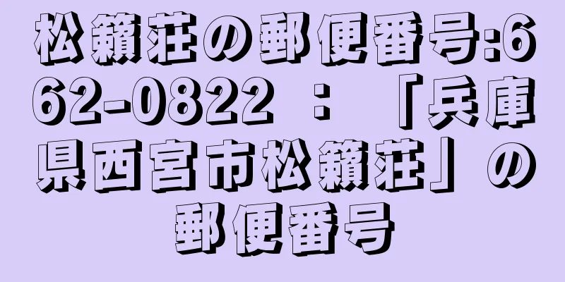 松籟荘の郵便番号:662-0822 ： 「兵庫県西宮市松籟荘」の郵便番号