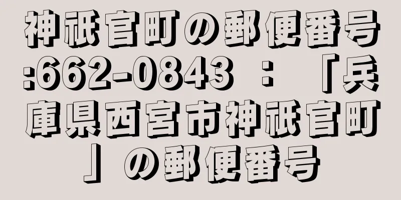 神祇官町の郵便番号:662-0843 ： 「兵庫県西宮市神祇官町」の郵便番号