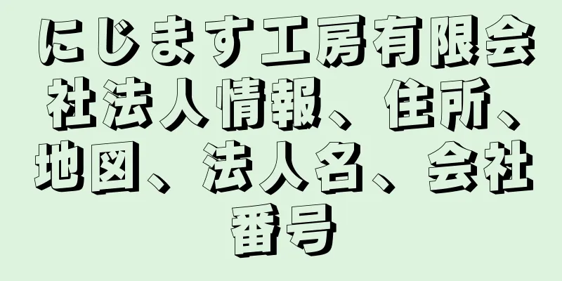 にじます工房有限会社法人情報、住所、地図、法人名、会社番号