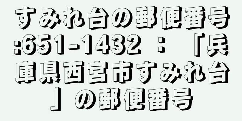 すみれ台の郵便番号:651-1432 ： 「兵庫県西宮市すみれ台」の郵便番号