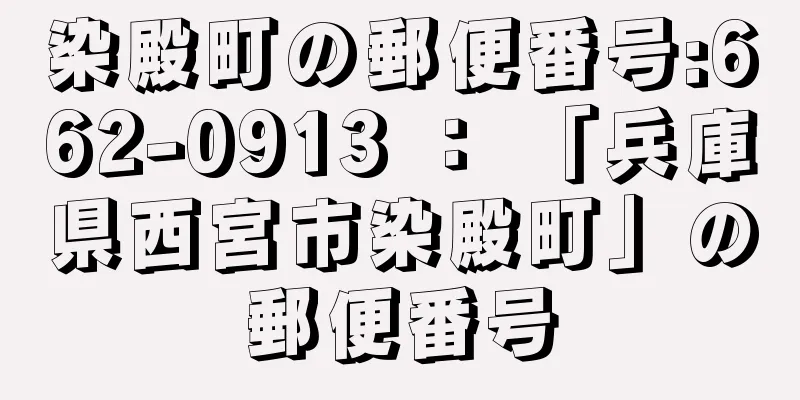 染殿町の郵便番号:662-0913 ： 「兵庫県西宮市染殿町」の郵便番号