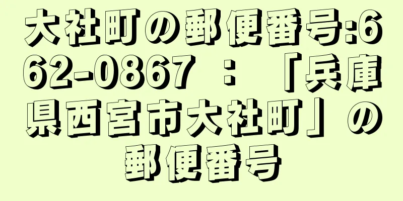 大社町の郵便番号:662-0867 ： 「兵庫県西宮市大社町」の郵便番号