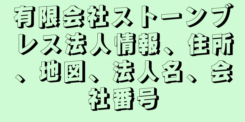 有限会社ストーンブレス法人情報、住所、地図、法人名、会社番号