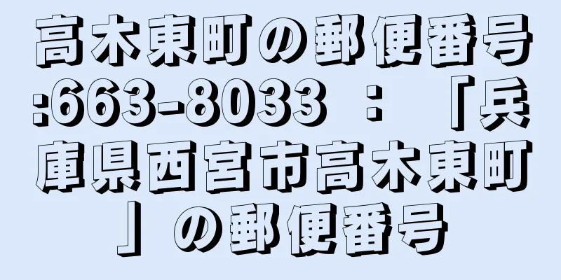 高木東町の郵便番号:663-8033 ： 「兵庫県西宮市高木東町」の郵便番号