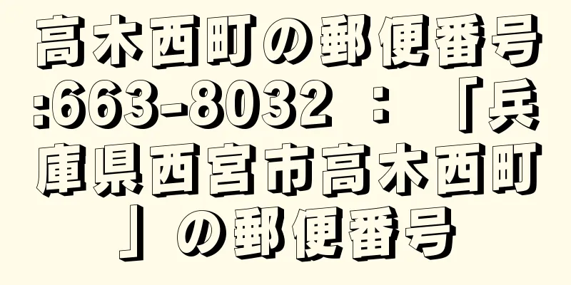 高木西町の郵便番号:663-8032 ： 「兵庫県西宮市高木西町」の郵便番号