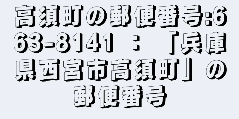 高須町の郵便番号:663-8141 ： 「兵庫県西宮市高須町」の郵便番号