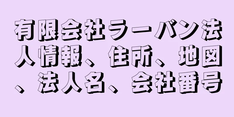 有限会社ラーバン法人情報、住所、地図、法人名、会社番号