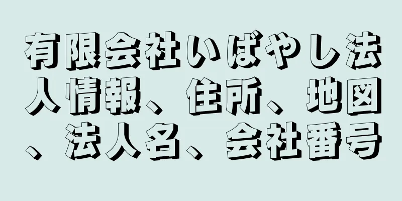 有限会社いばやし法人情報、住所、地図、法人名、会社番号