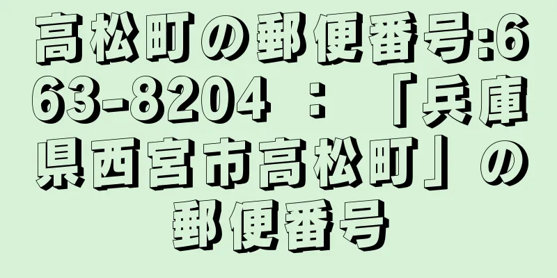 高松町の郵便番号:663-8204 ： 「兵庫県西宮市高松町」の郵便番号