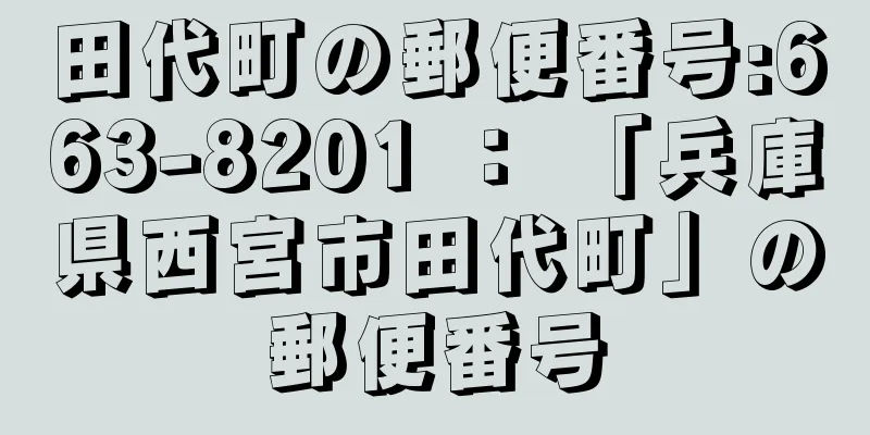 田代町の郵便番号:663-8201 ： 「兵庫県西宮市田代町」の郵便番号