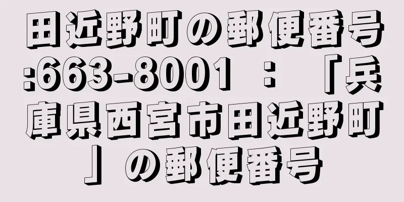 田近野町の郵便番号:663-8001 ： 「兵庫県西宮市田近野町」の郵便番号