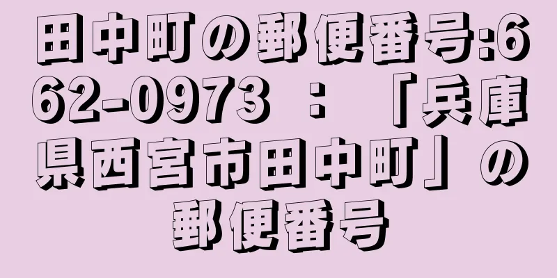 田中町の郵便番号:662-0973 ： 「兵庫県西宮市田中町」の郵便番号