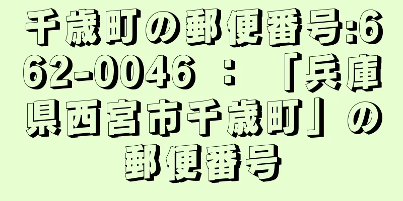 千歳町の郵便番号:662-0046 ： 「兵庫県西宮市千歳町」の郵便番号