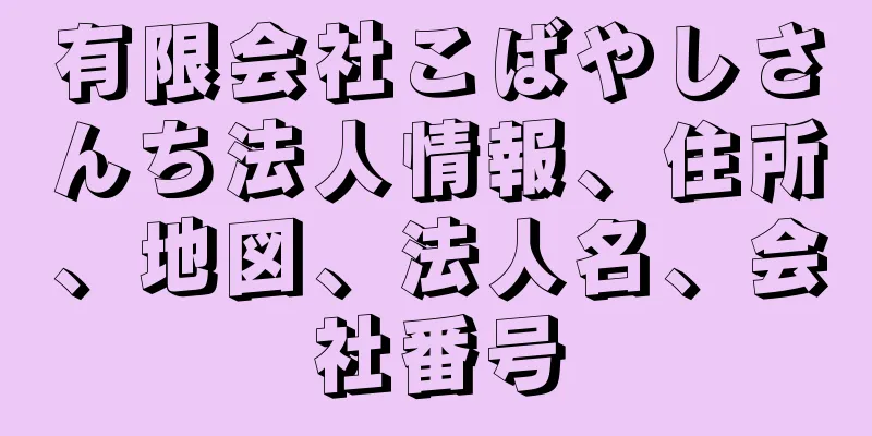 有限会社こばやしさんち法人情報、住所、地図、法人名、会社番号