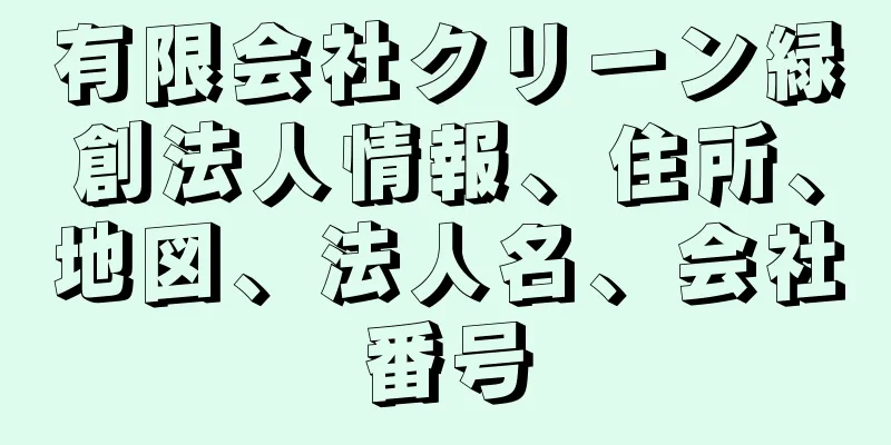 有限会社クリーン緑創法人情報、住所、地図、法人名、会社番号