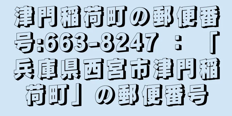 津門稲荷町の郵便番号:663-8247 ： 「兵庫県西宮市津門稲荷町」の郵便番号